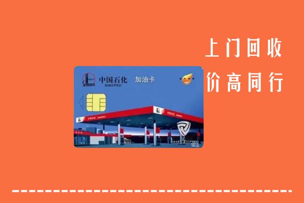 高价求购：君山区回收加油卡